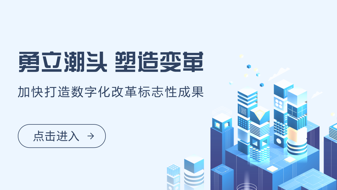 勇立潮頭 塑造變革 加快打造數(shù)字化改革標(biāo)志性成果